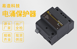 電涌保護規格型號 -實力廠家可根據項目需求按需定制【易造防雷】
