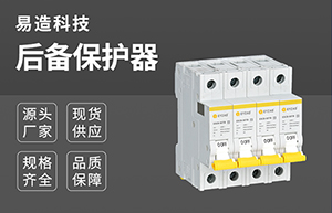 后備保護器等級-技術在線免費咨詢【易造防雷】