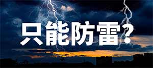 論浪涌保護器的作用—不止防雷電--易造防雷