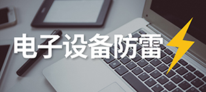 電子設備怎樣防雷？—安裝電涌保護器的作用--易造科技