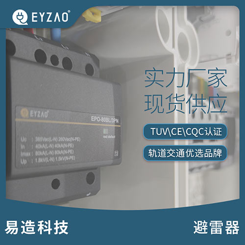 如何選用電源防雷器實現分級防護-實力廠家