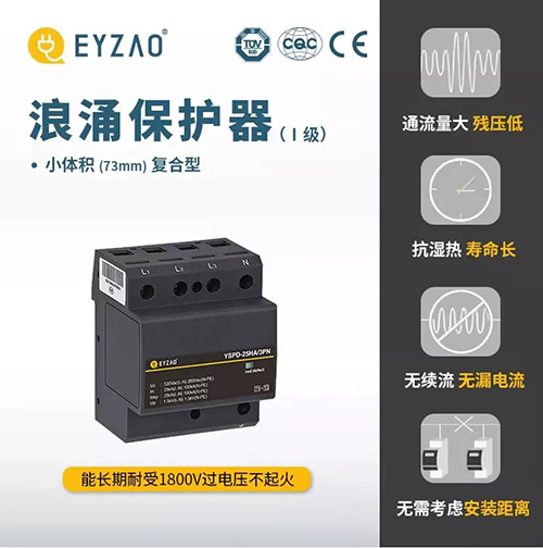 浪涌保護器的作用-復合型小體積