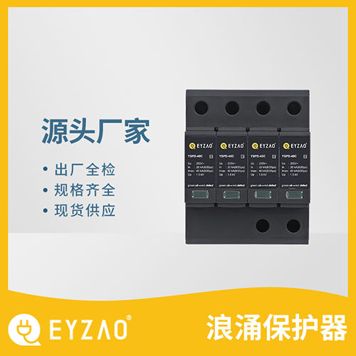 浪涌保護器選用-現貨供應