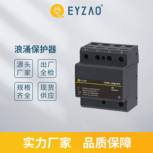 如何選擇高品質(zhì)電涌保護(hù)器-實(shí)力廠(chǎng)家