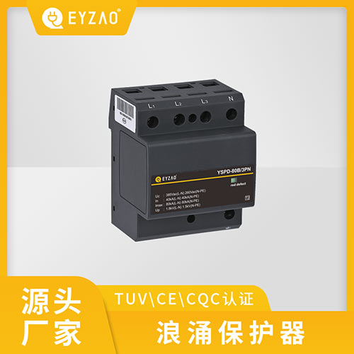 浪涌保護器失效時的安全性-源頭廠家