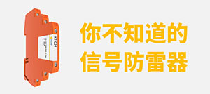 信號防雷器的分類和選型-專業技術按需選型--易造防雷