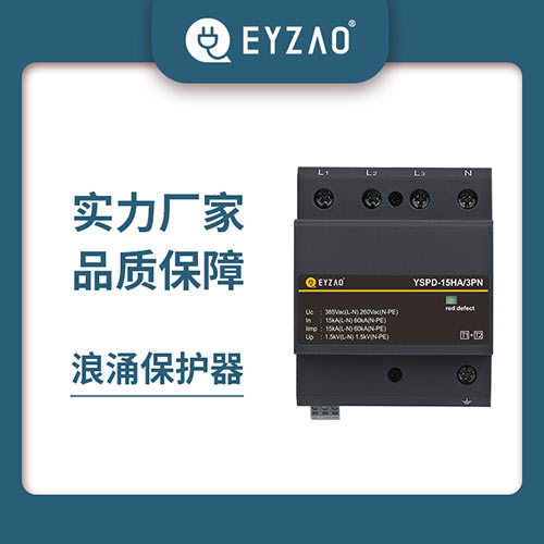 浪涌保護器（SPD）選擇-實力廠家