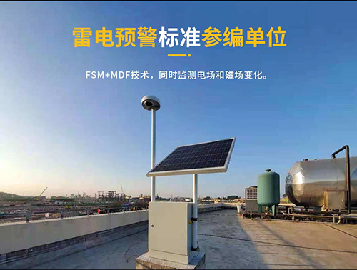 廣電行業雷電預警系統怎么選-參編單位