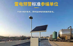 如何選擇雷電預警系統-現場免費安裝指導,驗收無憂--易造防雷