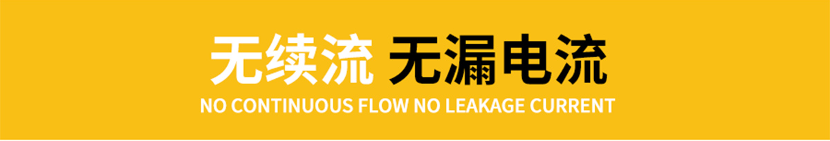 浪涌保護器-無續流 無漏電流