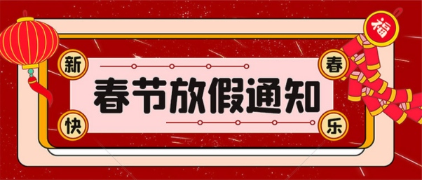 2022年【易造防雷】春節放假知