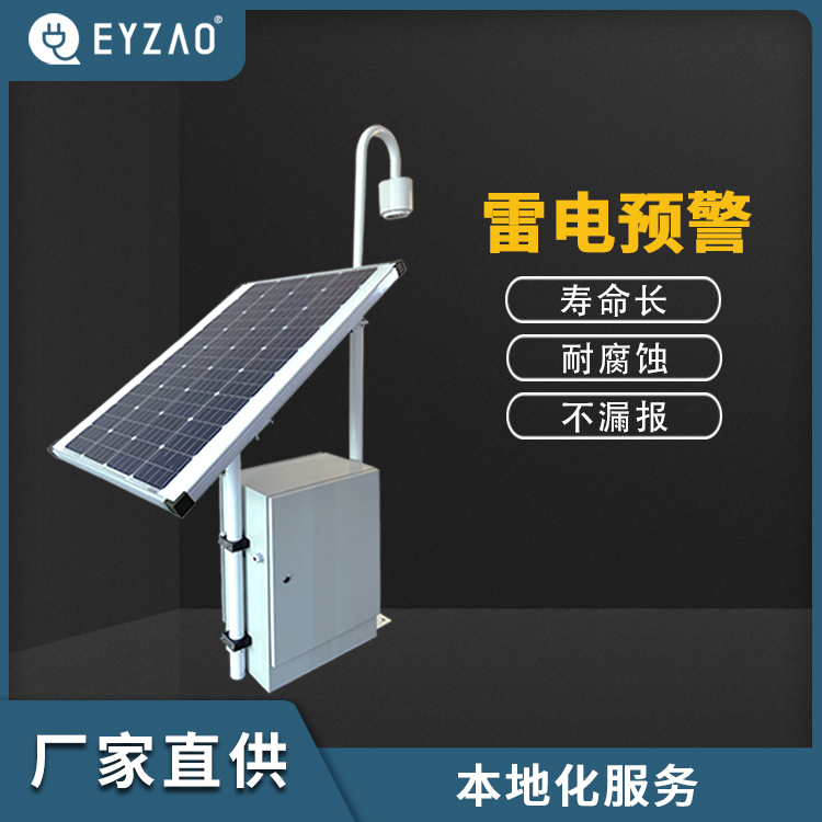 易造EW3.0雷電預警系統-本地化服務