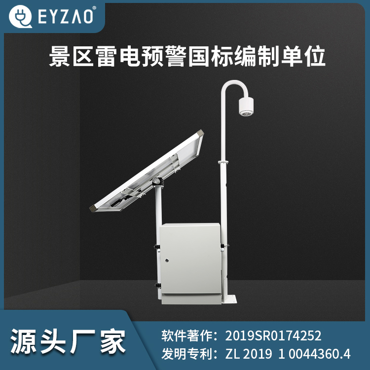 易造EW3.0雷電預警系統-參編單位