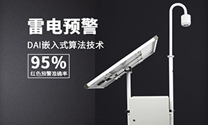 雷電預警系統常見問題解答-一招解決你的疑問--易造防雷