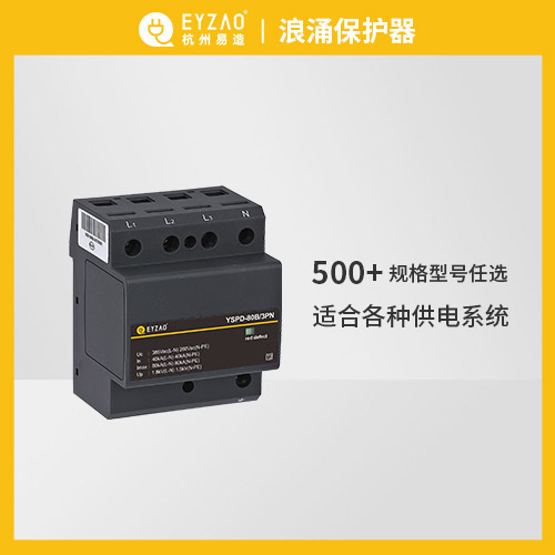 易造浪涌保護器500+規格型號任選