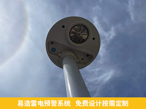 易造雷電預警系統免費設計按需定制