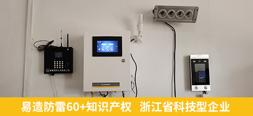 易造防雷60+知識產權   浙江省科技型企業