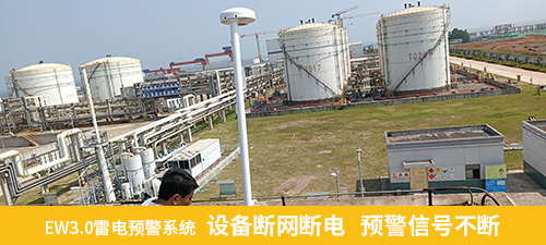 EW3.0雷電預警系統(tǒng)  設備斷網(wǎng)斷電   預警信號不斷