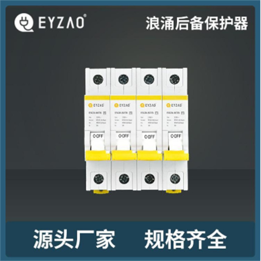 易造浪涌后備保護器 源頭廠家 規格齊全