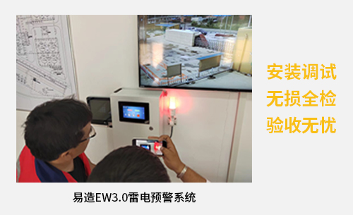 易造EW3.0雷電預警系統