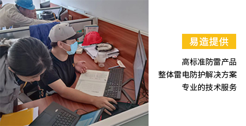 易造提供高標準防雷產(chǎn)品 整體雷電防護解決方案