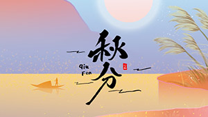 秋分 | 秋色灑滿大地，滿目秋意為伴--易造防雷