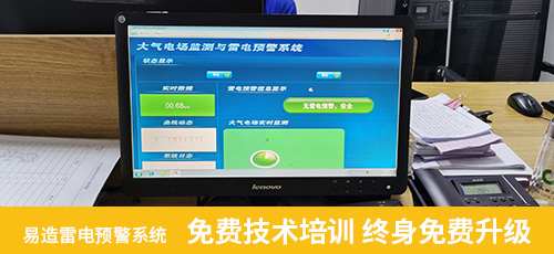 易造雷電預警系免費技術培訓 終身免費升級
