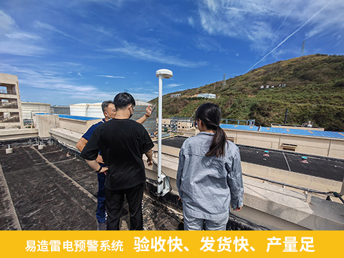 易造雷電預警系統驗收快 發貨快 產量足