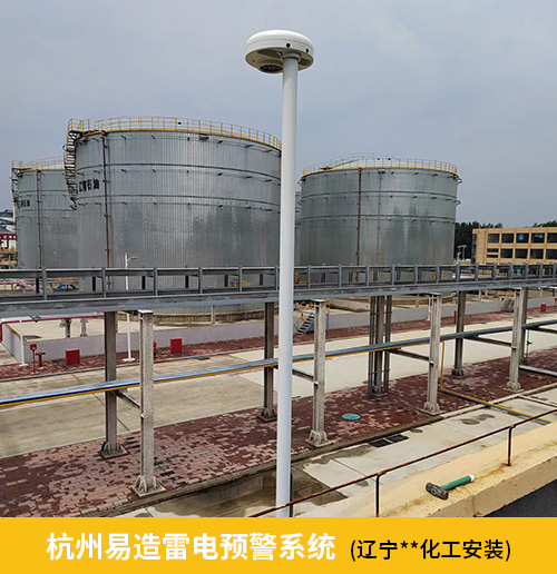 杭州易造雷電預警系統遼寧某化工廠安裝