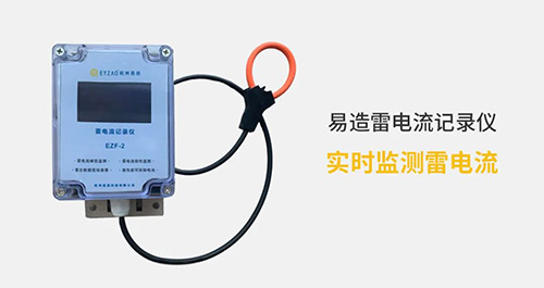 電流記錄儀-實時監測雷電流