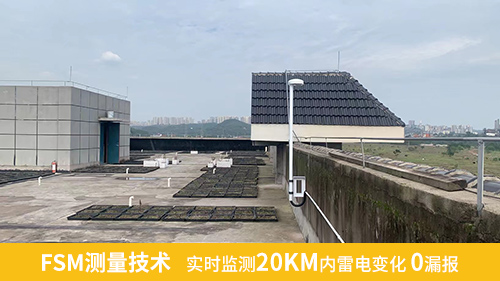 FSM測量技術，實時監測20KM內雷電變化0漏報