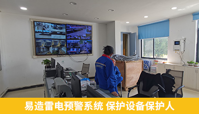 易造雷電預警系統 保護設備保護人