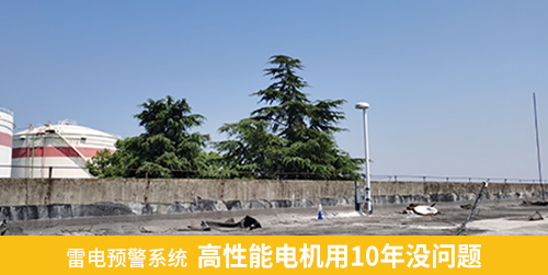 雷電預警系統 高性能電機用10年沒問題