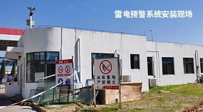 雷電預警系統安裝現場