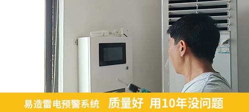 易造雷電預警系統(tǒng)質量好 用10年沒問題