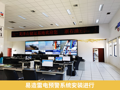 易造雷電預警系統安裝進行