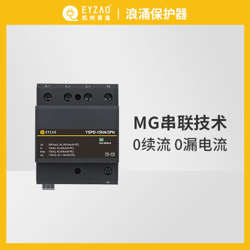 浪涌保護器-MG串聯技術