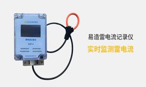 雷電記錄儀價格多少？真的很貴嗎？--易造防雷