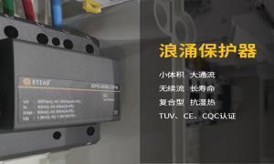 浪涌保護器作用干貨分享，快看--易造防雷