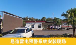 雷電預警系統怎么樣？江西撫州某油庫案例分享【易造防雷】