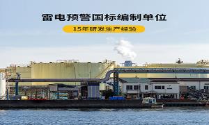 遠安雷電預警系統公司哪家強？【易造防雷】