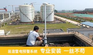 江蘇某碼頭港口安裝雷電預警系統讓安全無憂-易造防雷