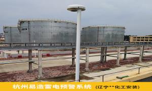 化工廠雷電預警系統為什么要安裝？遼寧某化工廠是這樣選擇的【易造防雷】