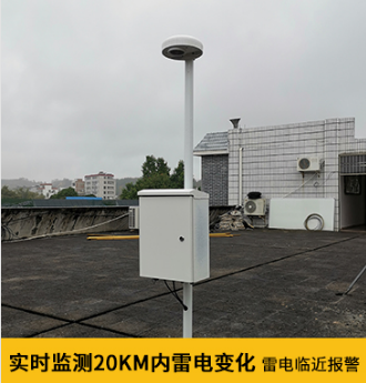 停機坪要安裝雷電預警系統(tǒng)