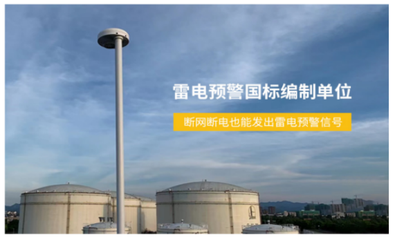 油庫雷電預警系統-易造屬于雷電預警國標編制單位