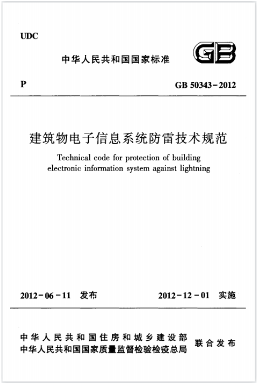 GB50343-2012 建筑物電子信息系統防雷技術規范