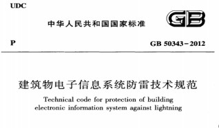 GB50343-2012 建筑物電子信息系統防雷技術規范【易造防雷】