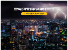 雷電預警系統是怎樣構成的-15年研發經驗廠家告訴你（易造防雷）