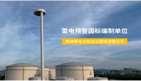 油庫(kù)雷電預(yù)警系統(tǒng)哪家好-國(guó)標(biāo)編制單位源頭廠家直供（易造防雷）