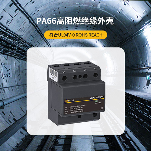 浪涌保護器-高阻燃性能的PA66材料